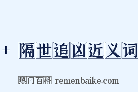 +隔世追凶近义词是什么意思的图片